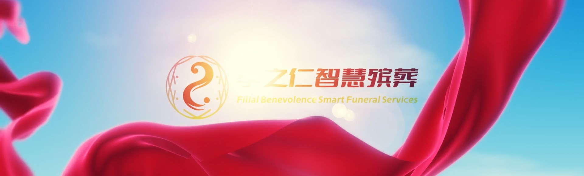 郴州永兴孝之仁智慧殡葬陵墓园服务系统平台